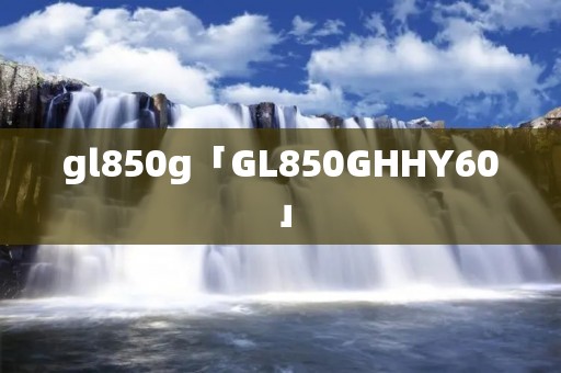 gl850g「GL850GHHY60」