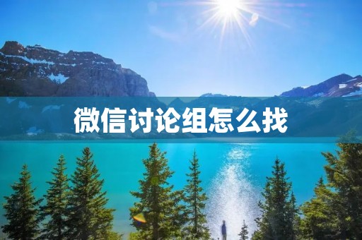 微信讨论组怎么找