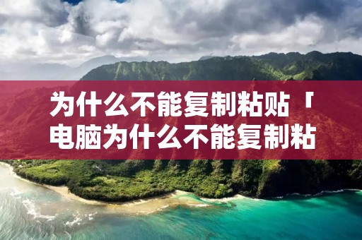 为什么不能**粘贴「电脑为什么不能**粘贴」