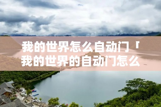 我的世界怎么自动门「我的世界的自动门怎么做」