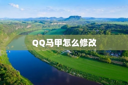 QQ马甲怎么修改：教你轻松改变QQ昵称和头像