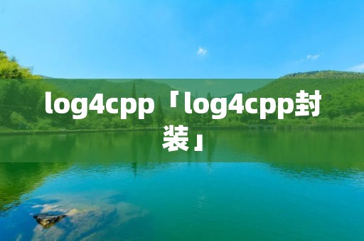 log4cpp「log4cpp封装」