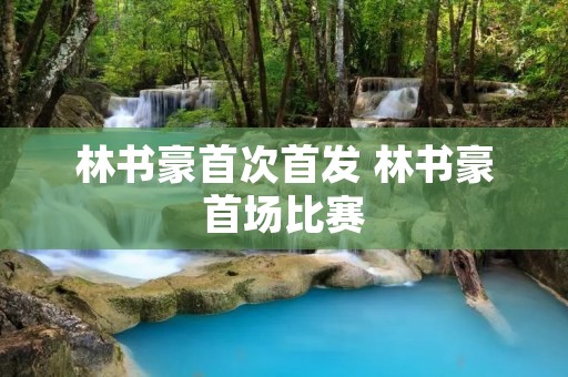 林书豪首次首发 林书豪首场比赛