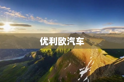 优利欧汽车:引领时代的豪华座驾 优利欧汽车:引领时代的豪华座驾