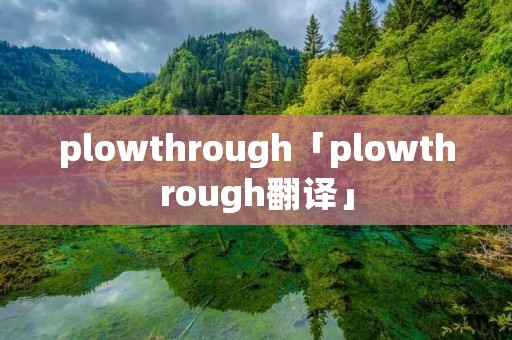 plowthrough「plowthrough翻译」