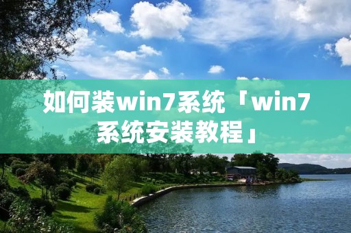 如何装win7系统「win7系统安装教程」