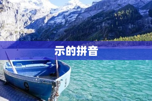 示的拼音：拼音示例及学习方法