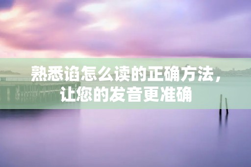 熟悉谄怎么读的正确方法,让您的发音更准确