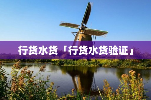 行货水货「行货水货验证」 行货水货「行货水货验证」