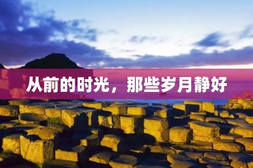 从前的时光,那些岁月静好
