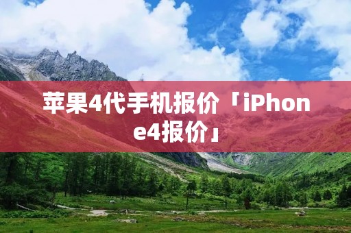 苹果4代手机报价「iPhone4报价」 苹果4代手机报价「iPhone4报价」