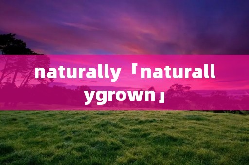 naturally「naturallygrown」