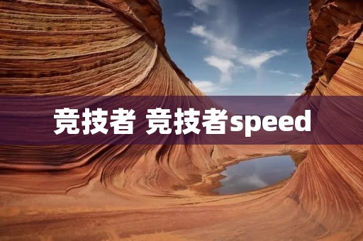竞技者 竞技者speed