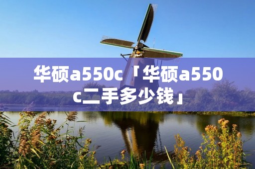 华硕a550c「华硕a550c二手多少钱」