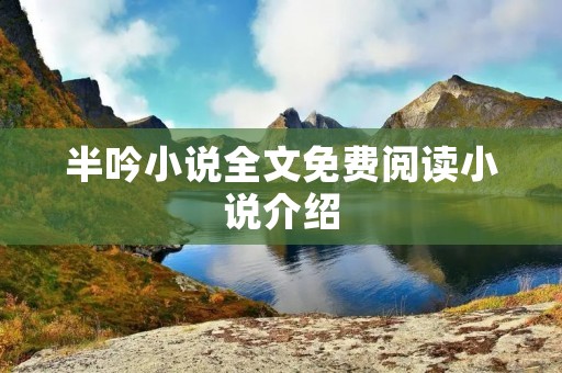 半吟小说全文免费阅读小说介绍
