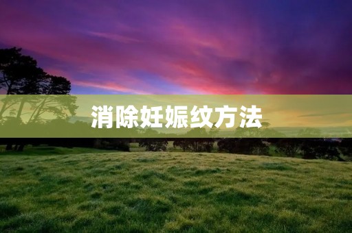 消除妊娠纹方法：告别烦恼，重拾自信