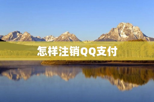 怎样注销QQ支付