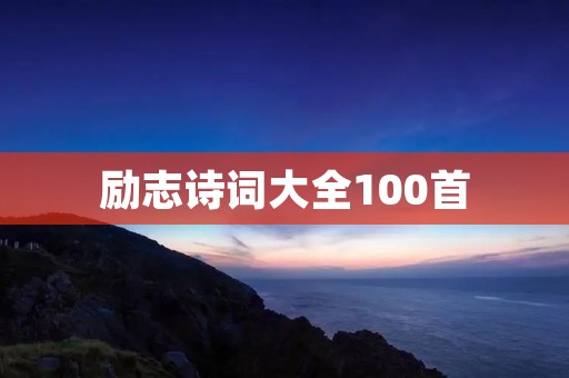 励志诗词大全100首:让心灵燃烧的力量 励志诗词大全100首:让心灵燃烧的力量