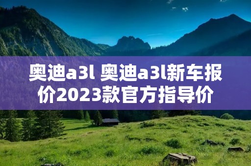 奥迪a3l 奥迪a3l新车报价2023款官方指导价