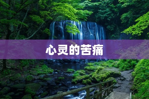 心灵的苦痛:愉悦的反义词
