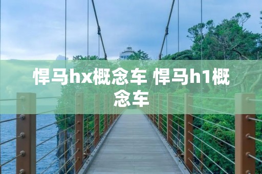 悍马hx概念车 悍马h1概念车 悍马hx概念车 悍马h1概念车