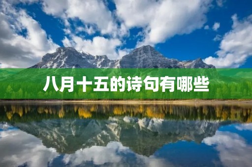 八月十五的诗句有哪些 八月十五的诗句有哪些