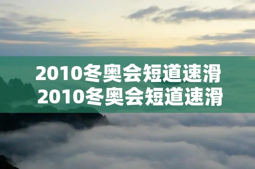 2010冬奥会短道速滑 2010冬奥会短道速滑女子接力颁奖仪式 2010冬奥会短道速滑 2010冬奥会短道速滑女子接力颁奖仪式