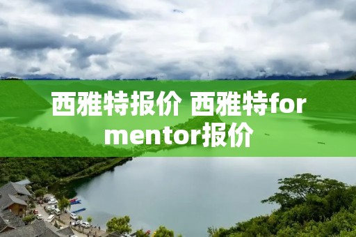 西雅特报价 西雅特formentor报价 西雅特报价 西雅特formentor报价