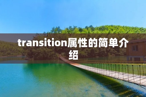 transition属性的简单介绍
