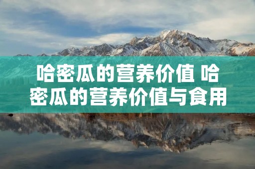 哈密瓜的营养价值 哈密瓜的营养价值与食用功效