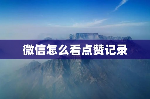 微信怎么看点赞记录