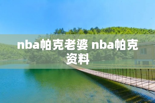 nba帕克老婆 nba帕克资料