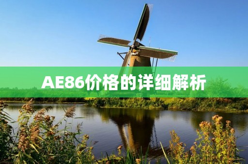 AE86价格的详细解析 AE86价格的详细解析