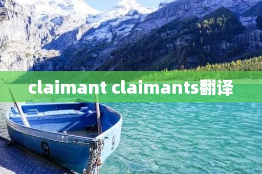 claimant claimants翻译