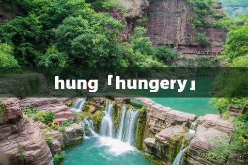 hung「hungery」