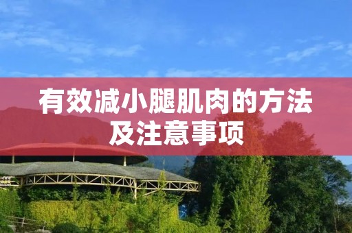 有效减小腿肌肉的方法及注意事项