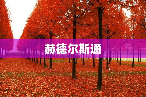 赫德尔斯通:一个神秘而令人着迷的地方 赫德尔斯通:一个神秘而令人着迷的地方