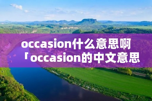 occasion什么意思啊「occasion的中文意思是什么意思啊」