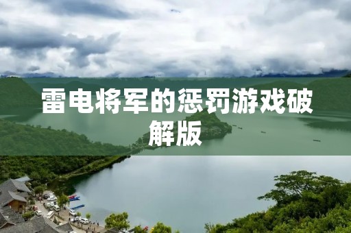 雷电将军的惩罚游戏破解版:解锁无限惩罚与刺激的游戏体验