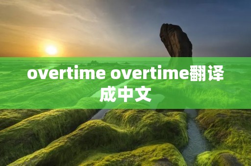 overtime overtime翻译成中文