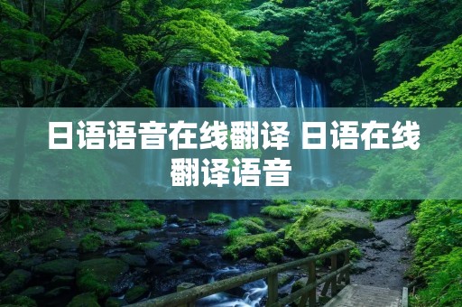 日语语音在线翻译 日语在线翻译语音