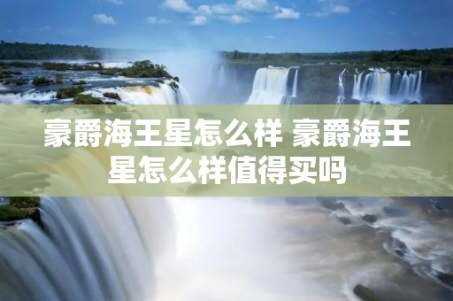豪爵海王星怎么样 豪爵海王星怎么样值得买吗