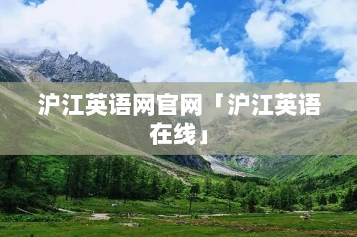 沪江英语网官网「沪江英语在线」