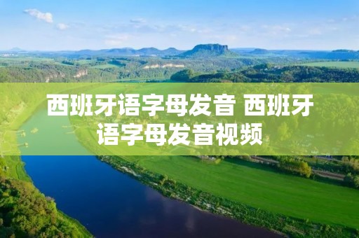 西班牙语字母发音 西班牙语字母发音视频