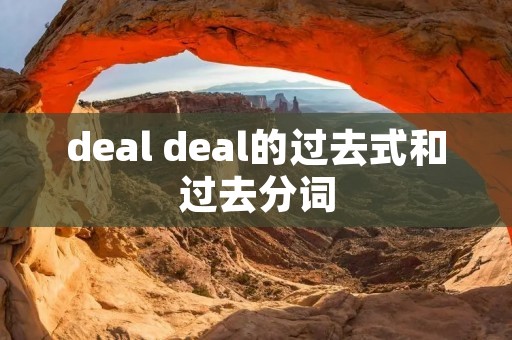 deal deal的过去式和过去分词