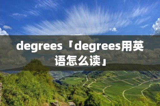 degrees「degrees用英语怎么读」