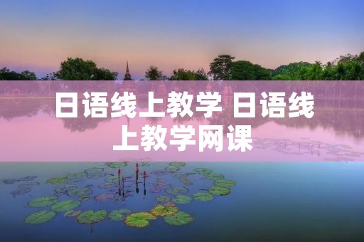 日语线上教学 日语线上教学网课