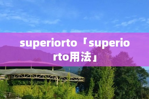 superiorto「superiorto用法」