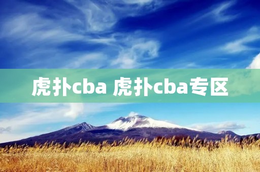 虎扑cba 虎扑cba专区