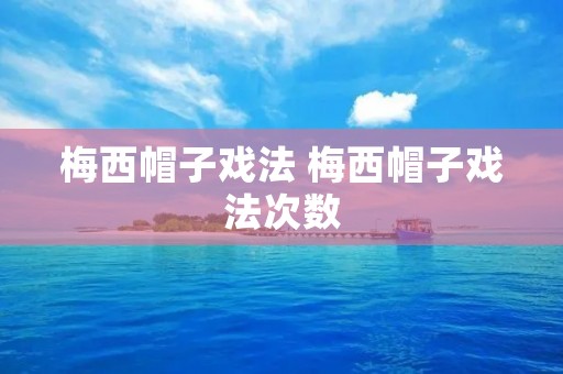 梅西帽子戏法 梅西帽子戏法次数
